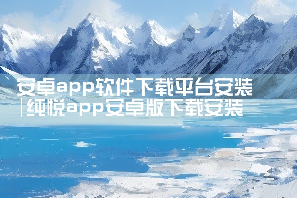 安卓app软件下载平台安装