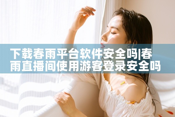 下载春雨平台软件安全吗