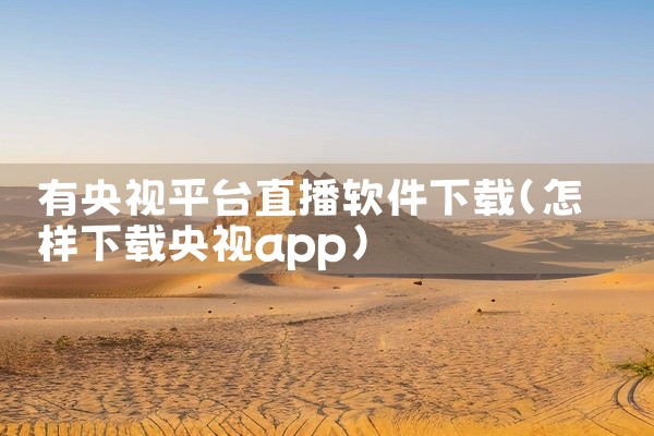 有央视平台直播软件下载