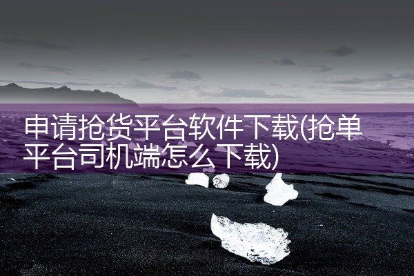 申请抢货平台软件下载