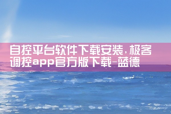 自控平台软件下载安装