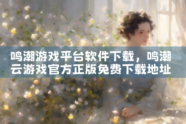 鸣潮游戏平台软件下载
