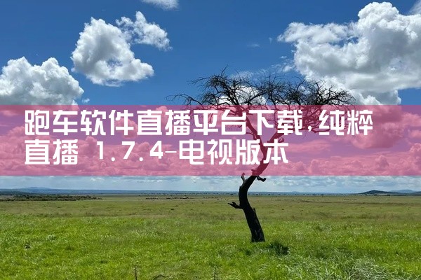 跑车软件直播平台下载