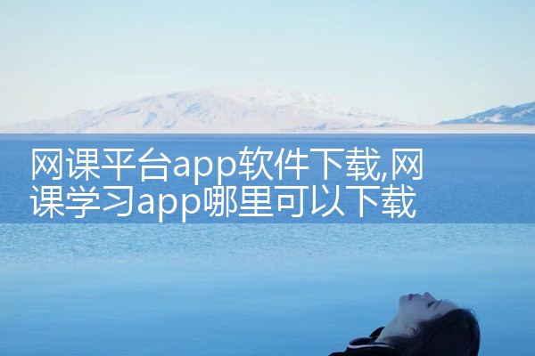 网课平台app软件下载