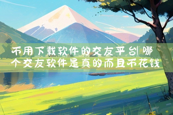 不用下载软件的交友平台