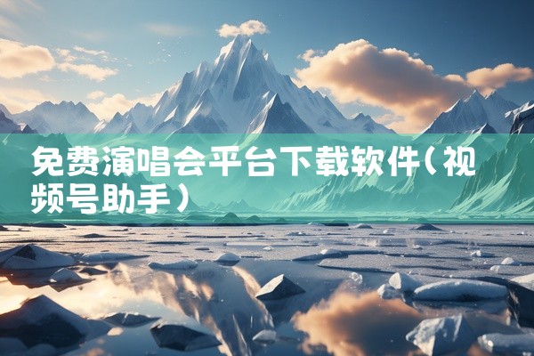 免费演唱会平台下载软件