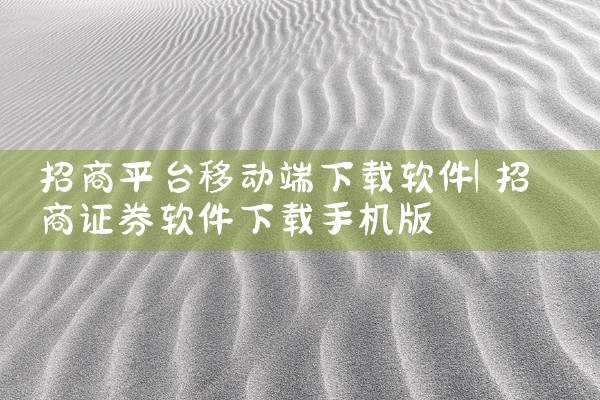 招商平台移动端下载软件