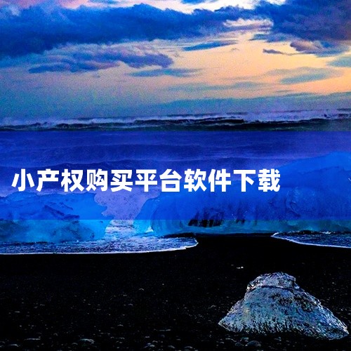 买了小产权房后悔了可以尝试退款。1、购买的小产权房如果是违法建筑，有权要求卖方承担责任并解除合同；2、购买的小产权房若是合法建成但未取得产权证，可与卖方协商解除合同并退款；3、已取得产权证但无法过户时,