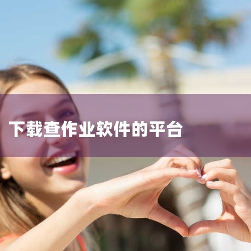 作业大师app、啄木鸟查查app、妈妈查作业app、课课作业ap、火眼作业app都是不错的检查语文作业的app 1、作业大师app：作业大师都不需要用户注册，点击下载后既可以按作业本页码批量对答案哟。,
