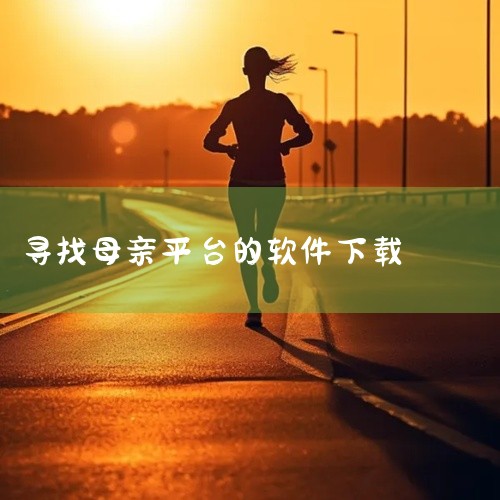 下载链接：https://sj.qq.com/appdetail/com.weixikeji.positionmonitor《亲亲手机定位》：可定位家人...|