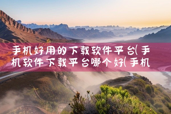 手机好用的下载软件平台