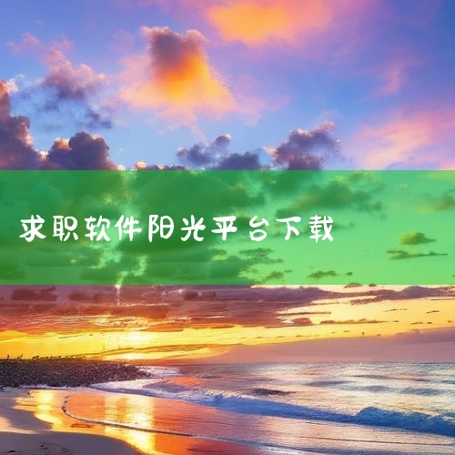https://pan.baidu.com/s/1nSZ2cHb1HT58eIOxuEuIFQ?pwd=6bku 资料《[阳光高考志愿平台网址][安卓版][2026 最新版][休闲》属于综合素质拓展范,