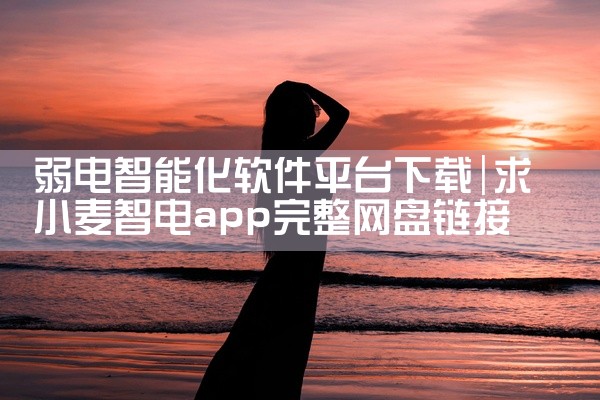 弱电智能化软件平台下载