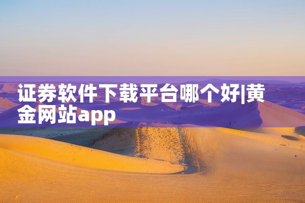证券软件下载平台哪个好