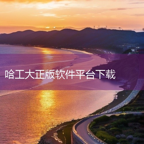 https://pan.baidu.com/s/18gVnGoQTaPa-IGjsv4wY7g?pwd=rpd0 该素材为H3C魔术家app下载安卓版最新v5.0.8，适配安卓系统平台，覆盖了软件的官,