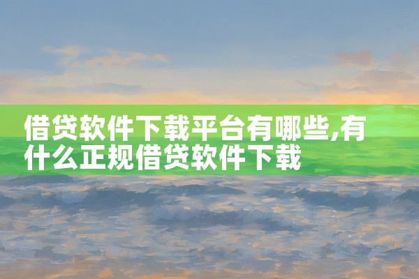 借贷软件下载平台有哪些