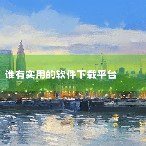 以下是可以下载各种免费软件的平台推荐：360软件宝库由北京奇虎科技有限公司提供，平台收录超过7000款常用软件，覆盖游戏、影音、社交、办公等主流应用场景。所有软件均经过360安全中心检测，确保无木马病|