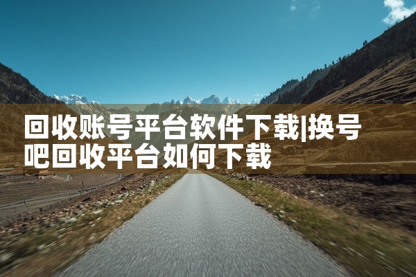 回收账号平台软件下载