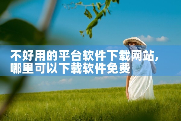《蜜聊app聊天交友软件》是一款适用于多平台的软件工具,分享版本为完整版本。该软件针对特定使用场景进行了深度优化与功能打磨,核心使用机制设计科学合理,操作设定简洁高效,用户可以通过直观的界面快速完成各|