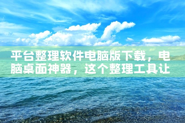 平台整理软件电脑版下载