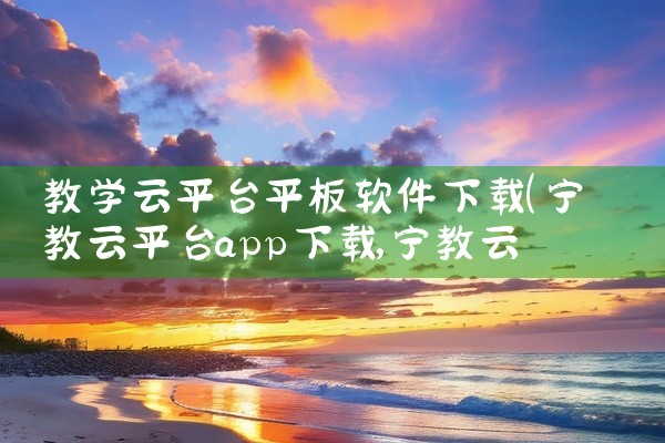 教学云平台平板软件下载
