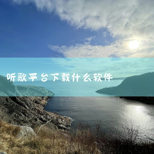 五音助手为安卓平台专属，提供完全免费的下载服务，内置下载管理模块可批量处理歌曲，无广告干扰。酷狗音乐通过WiFi预下载功能实现离线播放，其特色蝰蛇音效5.1环绕声技术可优化听感，适合主流用户群体。4.|