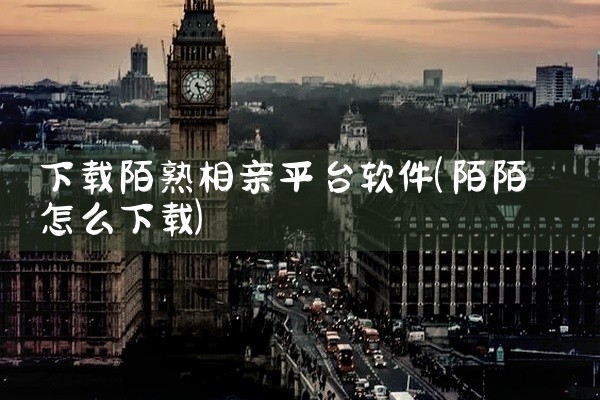 下载陌熟相亲平台软件