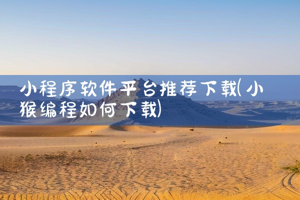 小程序软件平台推荐下载