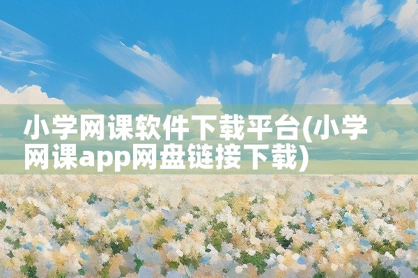 小学网课软件下载平台