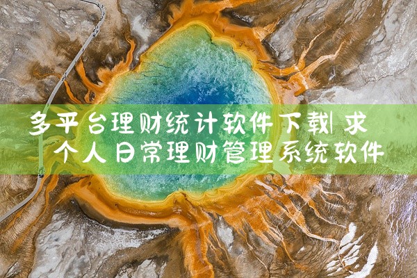 多平台理财统计软件下载
