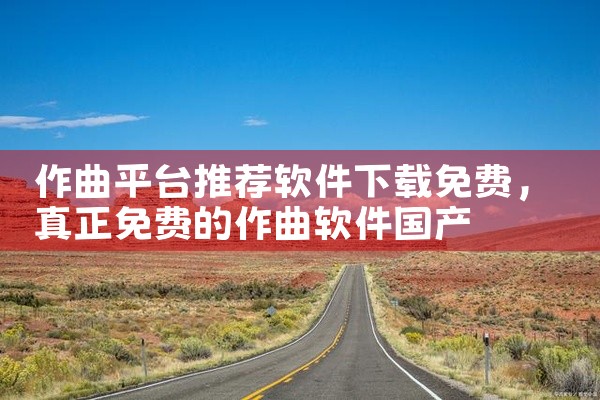 作曲平台推荐软件下载免费