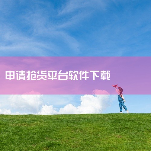 一般来说，可以通过以下几种常见途径：一、应用商店下载1. 安卓系统：打开手机中的“应用商店”，如华为应用市场、小米应用商店、OPPO软件商店等。在应用商店的搜索栏中输入抢单平台的具体名称，比如“滴滴司|