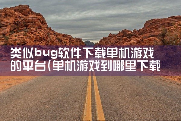 类似bug软件下载单机游戏的平台