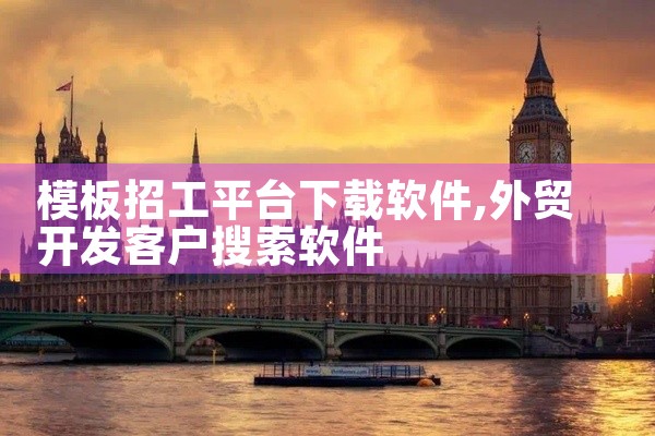 模板招工平台下载软件