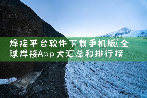 焊接平台软件下载手机版