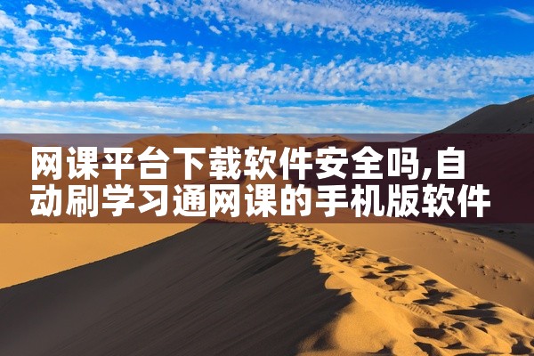 网课平台下载软件安全吗