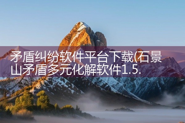 矛盾纠纷软件平台下载