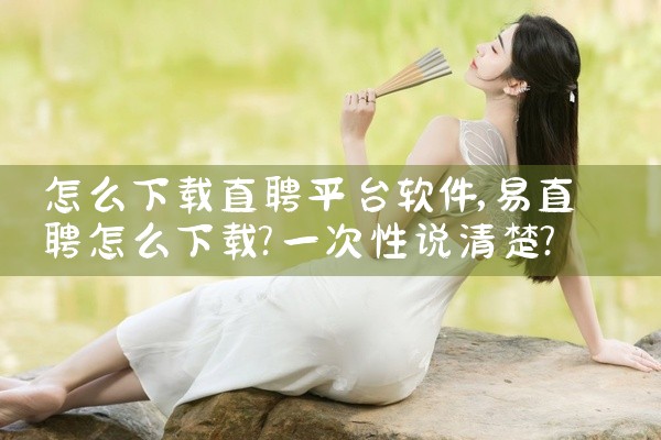 怎么下载直聘平台软件