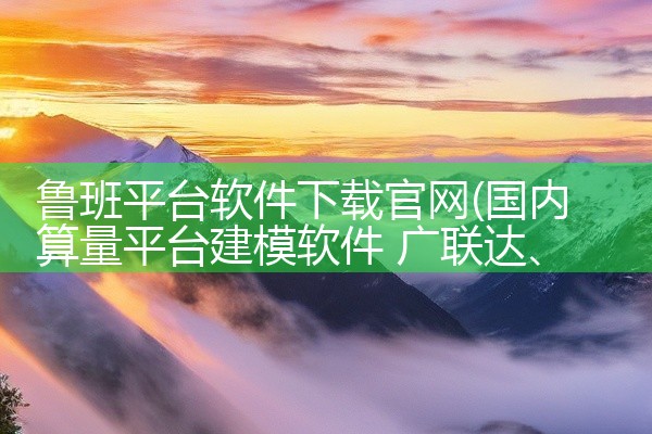 鲁班平台软件下载官网