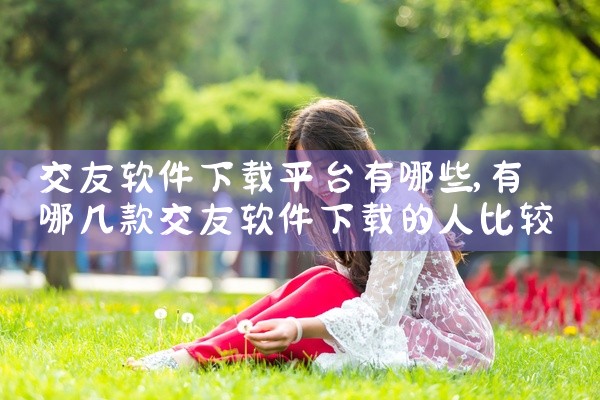 交友软件下载平台有哪些