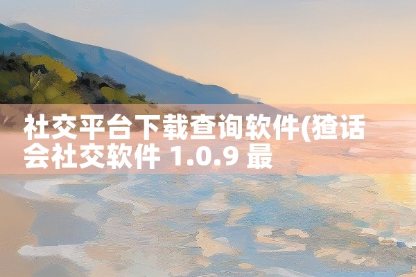 社交平台下载查询软件