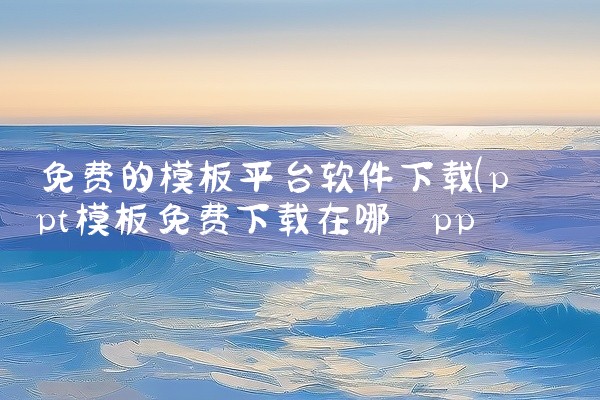 免费的模板平台软件下载