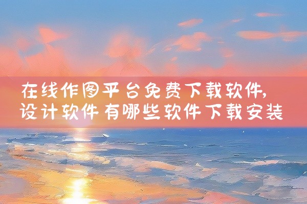 在线作图平台免费下载软件