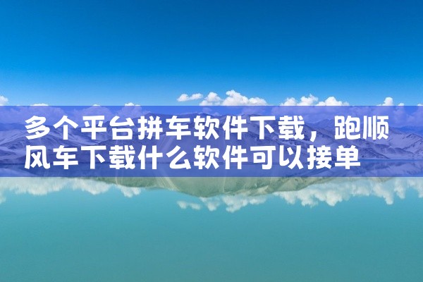 多个平台拼车软件下载