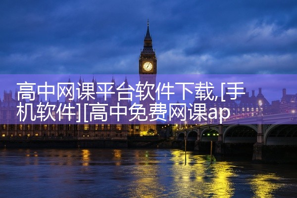 高中网课平台软件下载