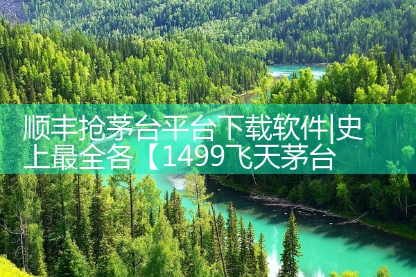 顺丰抢茅台平台下载软件