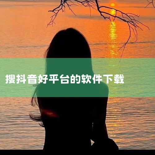 点击链接获取资源: https://pan.baidu.com/s/1sCMBAci33HBn_YYXX46BVQ?pwd=hevy 抖音App的安卓版软件,名称中标注为官方正版下载安装免费及2026|