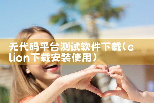 无代码平台测试软件下载