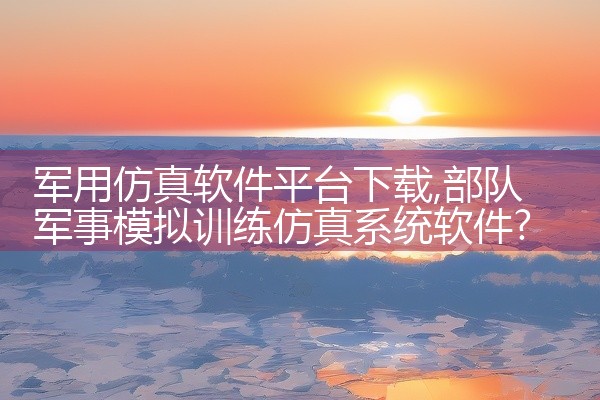 军用仿真软件平台下载