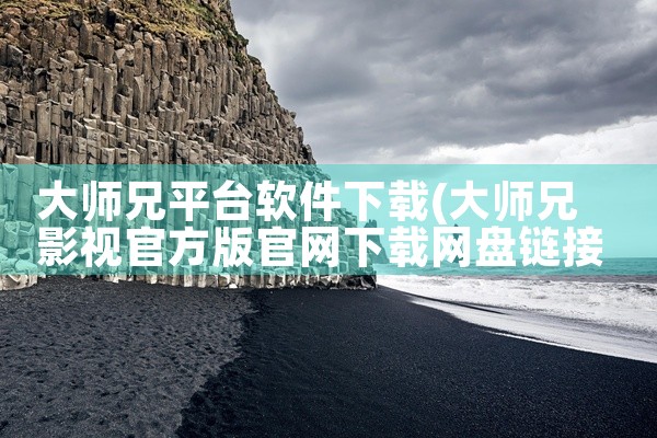 大师兄平台软件下载